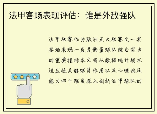 法甲客场表现评估：谁是外敌强队