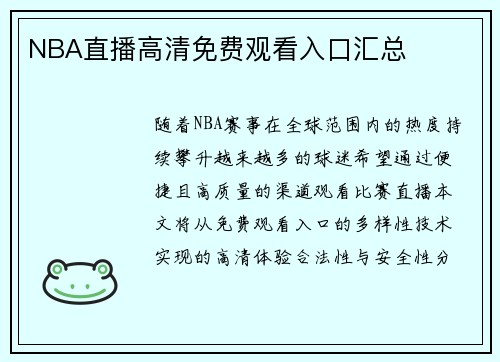 NBA直播高清免费观看入口汇总