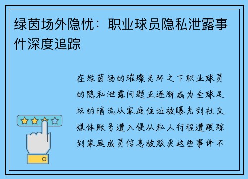 绿茵场外隐忧：职业球员隐私泄露事件深度追踪