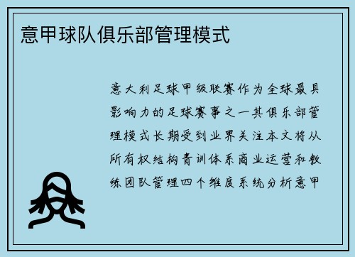 意甲球队俱乐部管理模式
