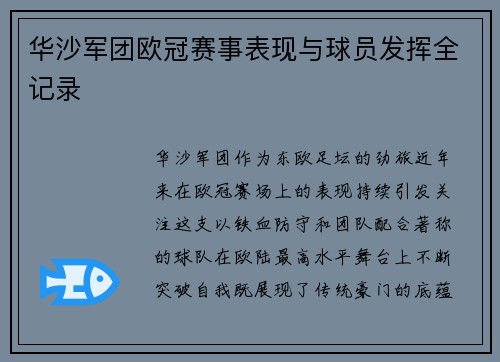华沙军团欧冠赛事表现与球员发挥全记录