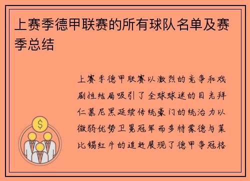 上赛季德甲联赛的所有球队名单及赛季总结