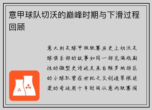 意甲球队切沃的巅峰时期与下滑过程回顾