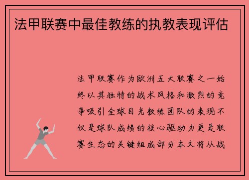 法甲联赛中最佳教练的执教表现评估