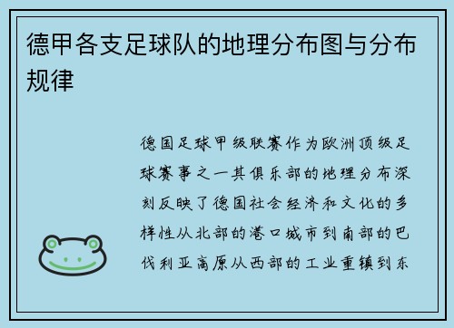 德甲各支足球队的地理分布图与分布规律