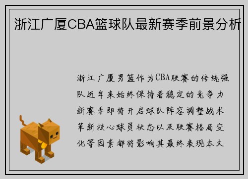 浙江广厦CBA篮球队最新赛季前景分析