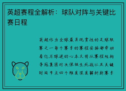 英超赛程全解析：球队对阵与关键比赛日程
