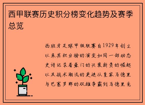 西甲联赛历史积分榜变化趋势及赛季总览