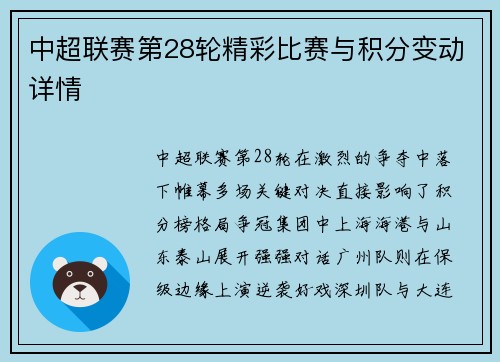 中超联赛第28轮精彩比赛与积分变动详情