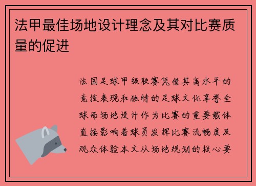 法甲最佳场地设计理念及其对比赛质量的促进