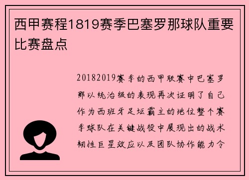 西甲赛程1819赛季巴塞罗那球队重要比赛盘点