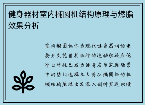 健身器材室内椭圆机结构原理与燃脂效果分析