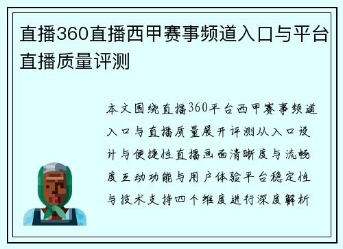直播360直播西甲赛事频道入口与平台直播质量评测