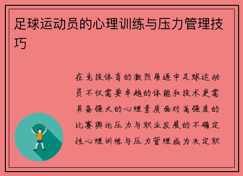 足球运动员的心理训练与压力管理技巧