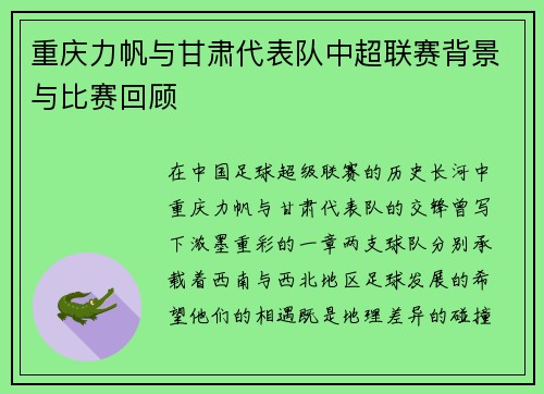 重庆力帆与甘肃代表队中超联赛背景与比赛回顾