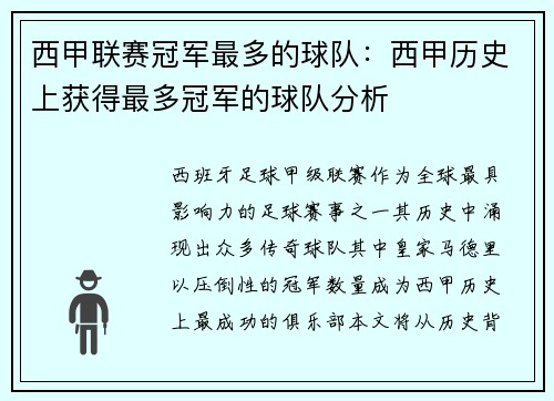 西甲联赛冠军最多的球队：西甲历史上获得最多冠军的球队分析