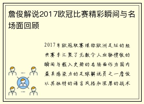 詹俊解说2017欧冠比赛精彩瞬间与名场面回顾