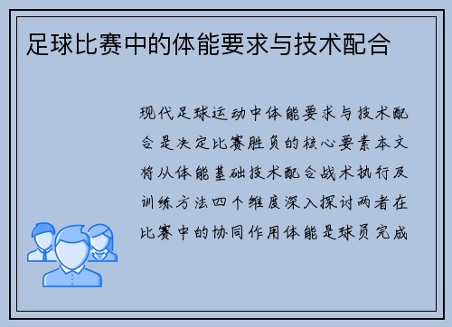 足球比赛中的体能要求与技术配合