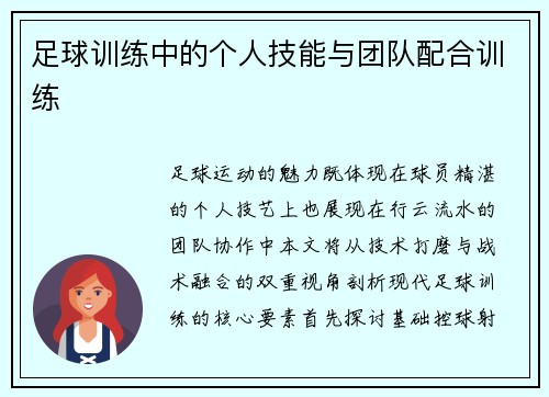 足球训练中的个人技能与团队配合训练