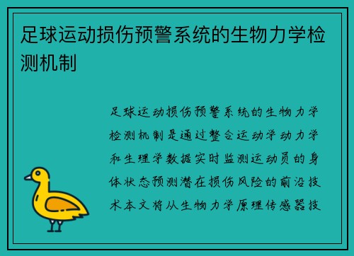 足球运动损伤预警系统的生物力学检测机制