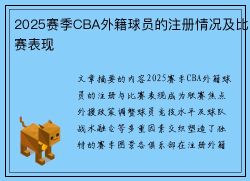2025赛季CBA外籍球员的注册情况及比赛表现