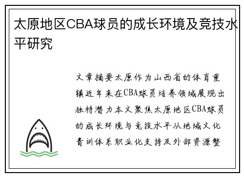 太原地区CBA球员的成长环境及竞技水平研究