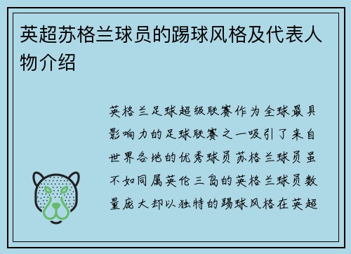 英超苏格兰球员的踢球风格及代表人物介绍