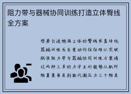 阻力带与器械协同训练打造立体臀线全方案