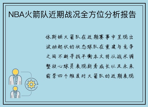 NBA火箭队近期战况全方位分析报告