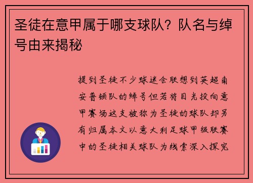 圣徒在意甲属于哪支球队？队名与绰号由来揭秘