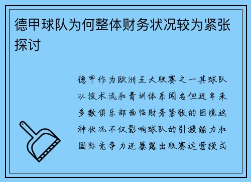 德甲球队为何整体财务状况较为紧张探讨