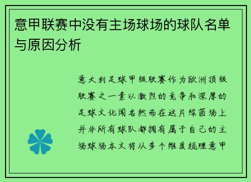 意甲联赛中没有主场球场的球队名单与原因分析