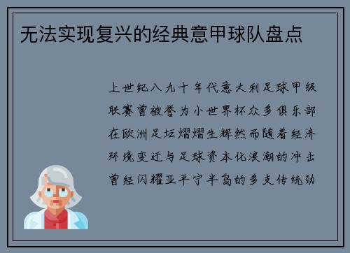 无法实现复兴的经典意甲球队盘点