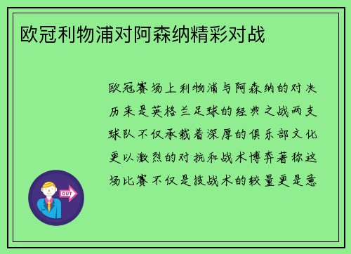 欧冠利物浦对阿森纳精彩对战