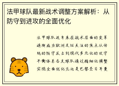 法甲球队最新战术调整方案解析：从防守到进攻的全面优化