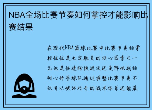 NBA全场比赛节奏如何掌控才能影响比赛结果