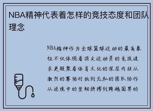 NBA精神代表着怎样的竞技态度和团队理念