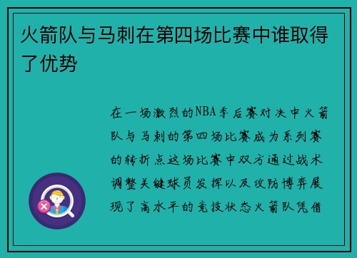 火箭队与马刺在第四场比赛中谁取得了优势