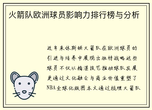 火箭队欧洲球员影响力排行榜与分析