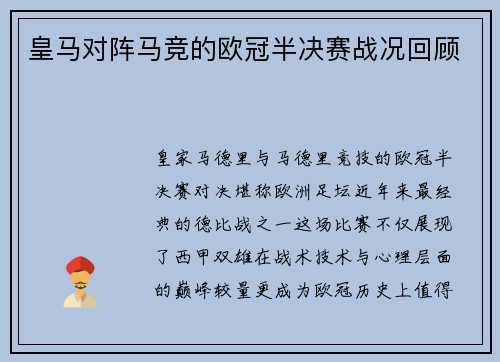 皇马对阵马竞的欧冠半决赛战况回顾