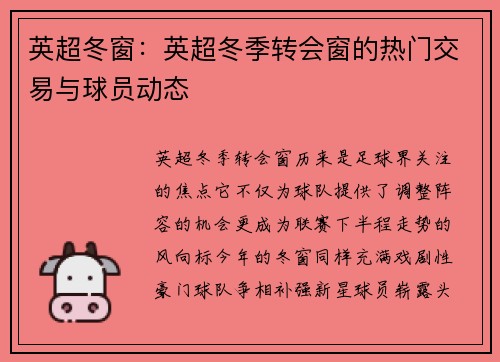 英超冬窗：英超冬季转会窗的热门交易与球员动态