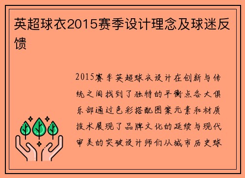 英超球衣2015赛季设计理念及球迷反馈
