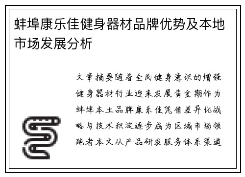 蚌埠康乐佳健身器材品牌优势及本地市场发展分析