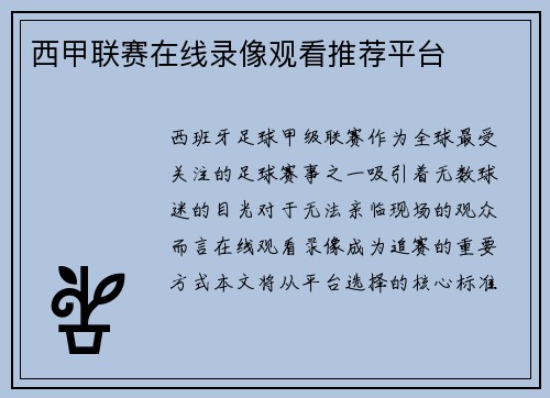 西甲联赛在线录像观看推荐平台