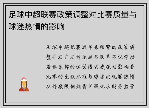 足球中超联赛政策调整对比赛质量与球迷热情的影响