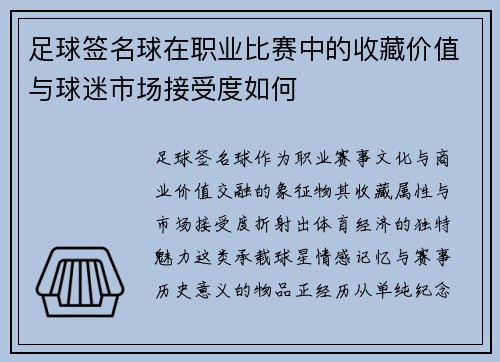 足球签名球在职业比赛中的收藏价值与球迷市场接受度如何