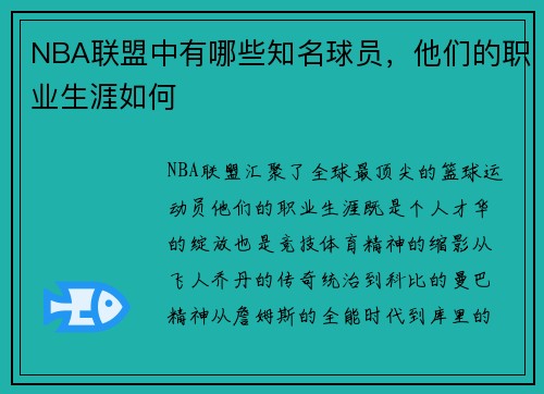 NBA联盟中有哪些知名球员，他们的职业生涯如何