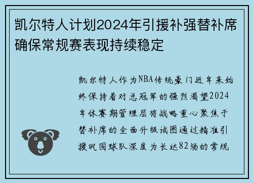凯尔特人计划2024年引援补强替补席确保常规赛表现持续稳定