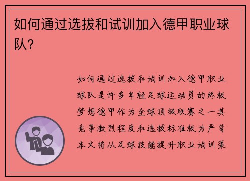 如何通过选拔和试训加入德甲职业球队？