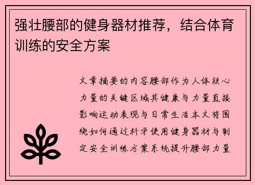 强壮腰部的健身器材推荐，结合体育训练的安全方案